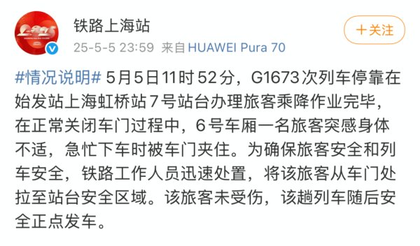 诚信双盈 有乘客被高铁车门夹住？铁路回应：系突感不适下车，未受伤，列车正点发车
