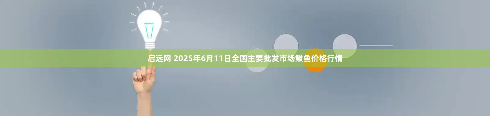 启远网 2025年6月11日全国主要批发市场鲅鱼价格行情